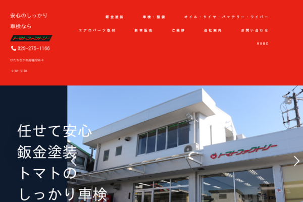 (有)トマトファクトリー 24時間レッカー・鈑金塗装・整備修理・車両販売・オイル交換・タイヤ交換の外観